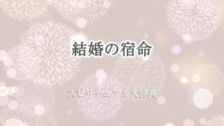 結婚-宿命-スピリチュアル