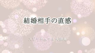 結婚-相手-直感-スピリチュアル