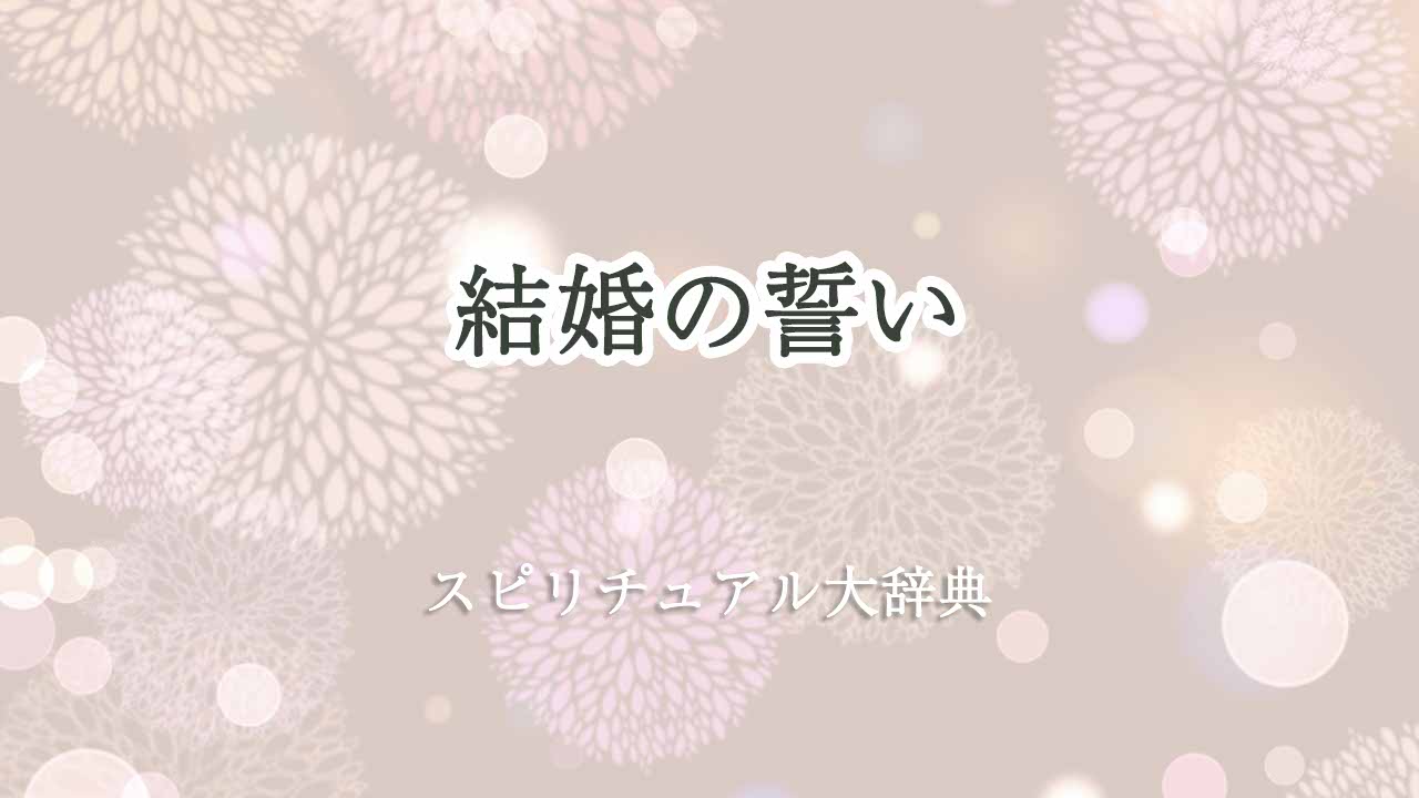 結婚-誓い-スピリチュアル