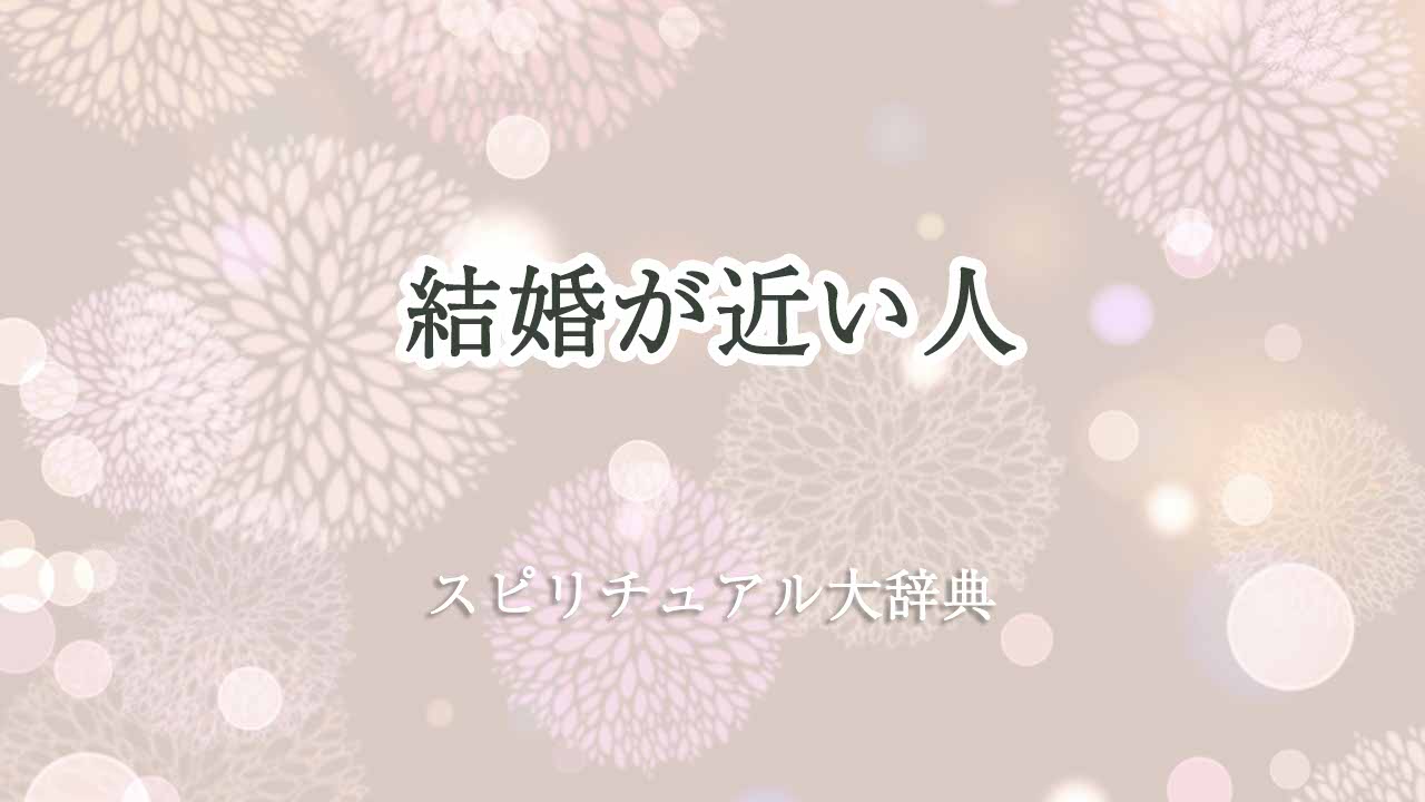 結婚が近い-スピリチュアル