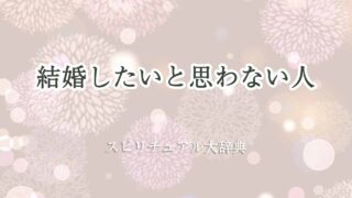 結婚したいと思わない-スピリチュアル