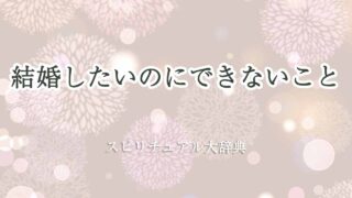 結婚したいのにできない-スピリチュアル