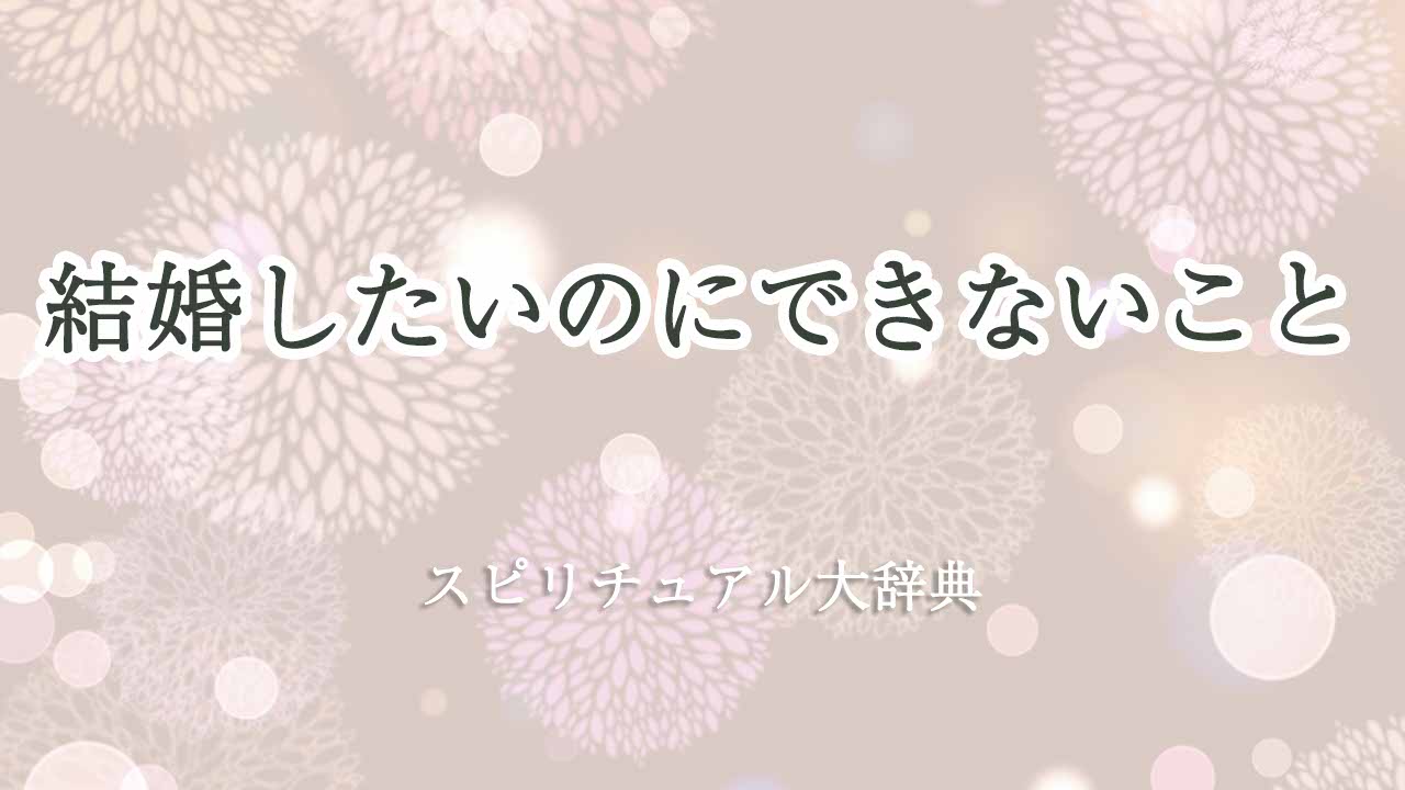 結婚したいのにできない-スピリチュアル