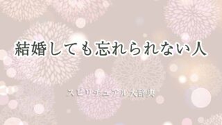 結婚しても忘れられない人-スピリチュアル