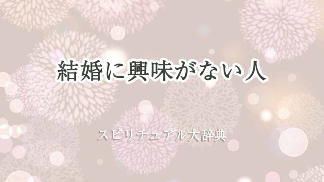 結婚に興味がない-スピリチュアル