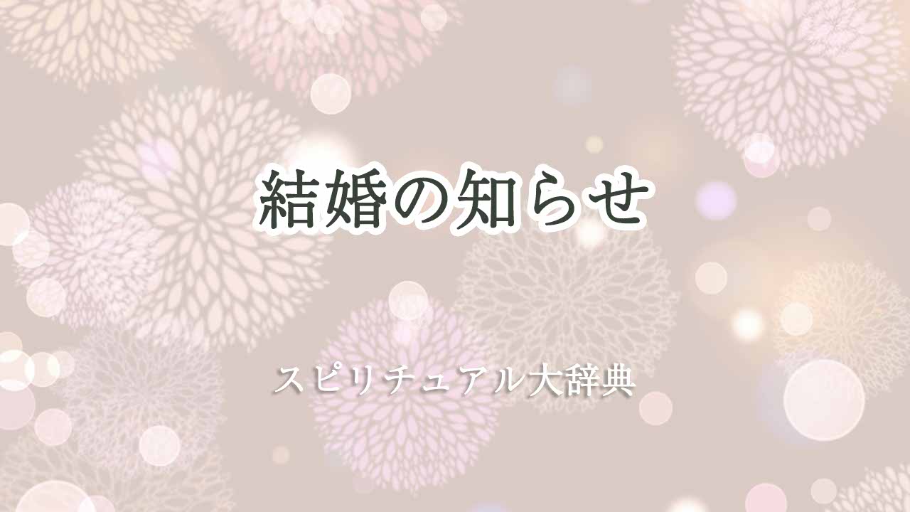 結婚の知らせ-スピリチュアル