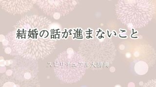 結婚の話が進まない-スピリチュアル