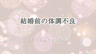 結婚前-体調不良-スピリチュアル