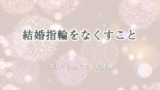 結婚指輪-なくす-スピリチュアル