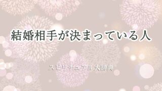 結婚相手-決まっているスピリチュアル