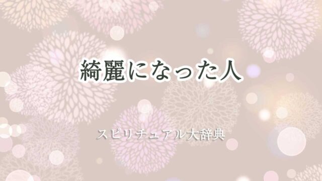 綺麗になった スピリチュアル