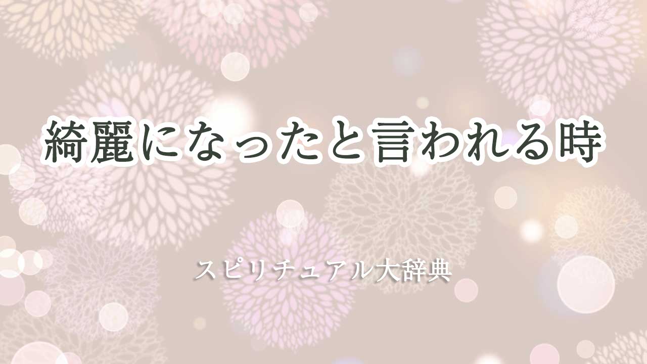 綺麗になったと言われる スピリチュアル