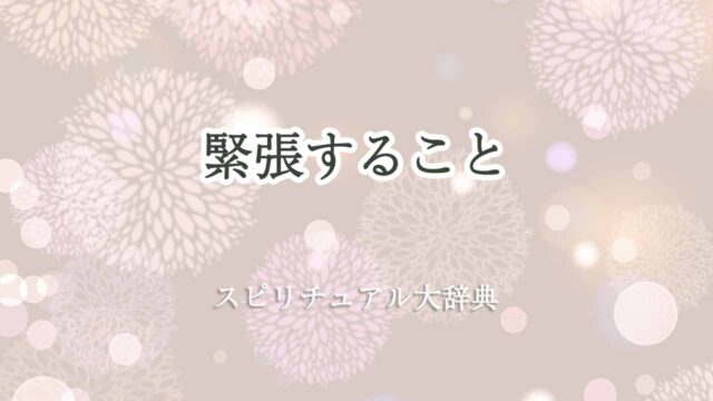 緊張する-スピリチュアル