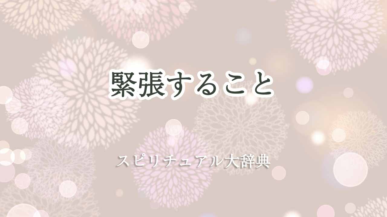 緊張する-スピリチュアル
