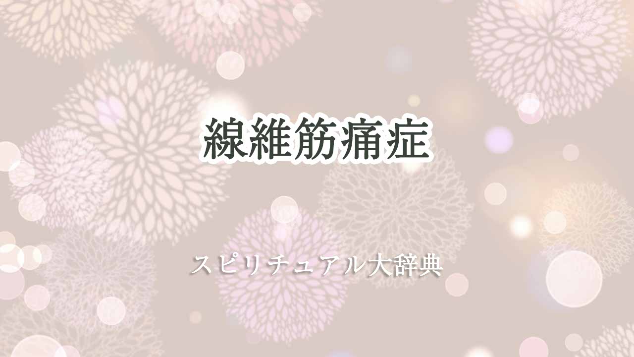 線維筋痛症スピリチュアル