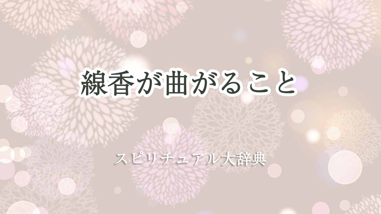 線香-曲がる-スピリチュアル