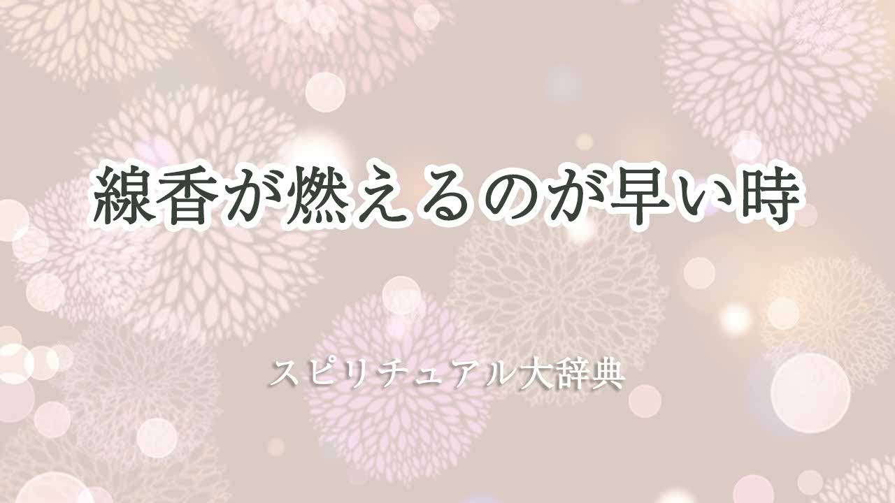 線香-燃える-早い-スピリチュアル