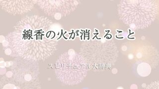 線香の火が-消える-スピリチュアル