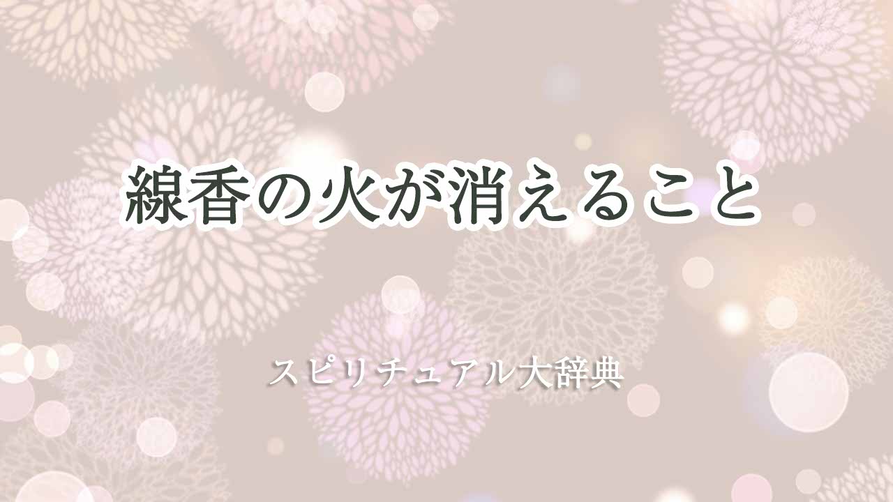 線香の火が-消える-スピリチュアル