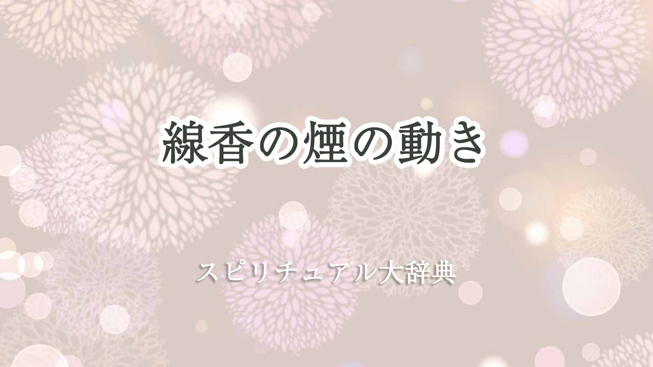 線香の煙の-動き-スピリチュアル