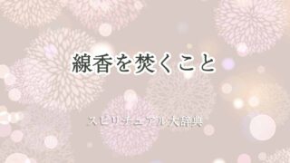 線香を焚く-スピリチュアル