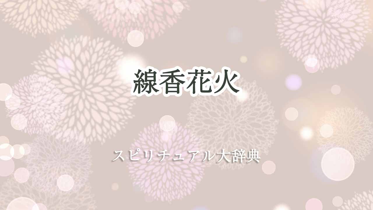 線香花火-スピリチュアル