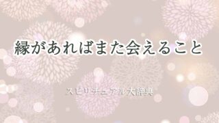 縁があればまた会える-スピリチュアル