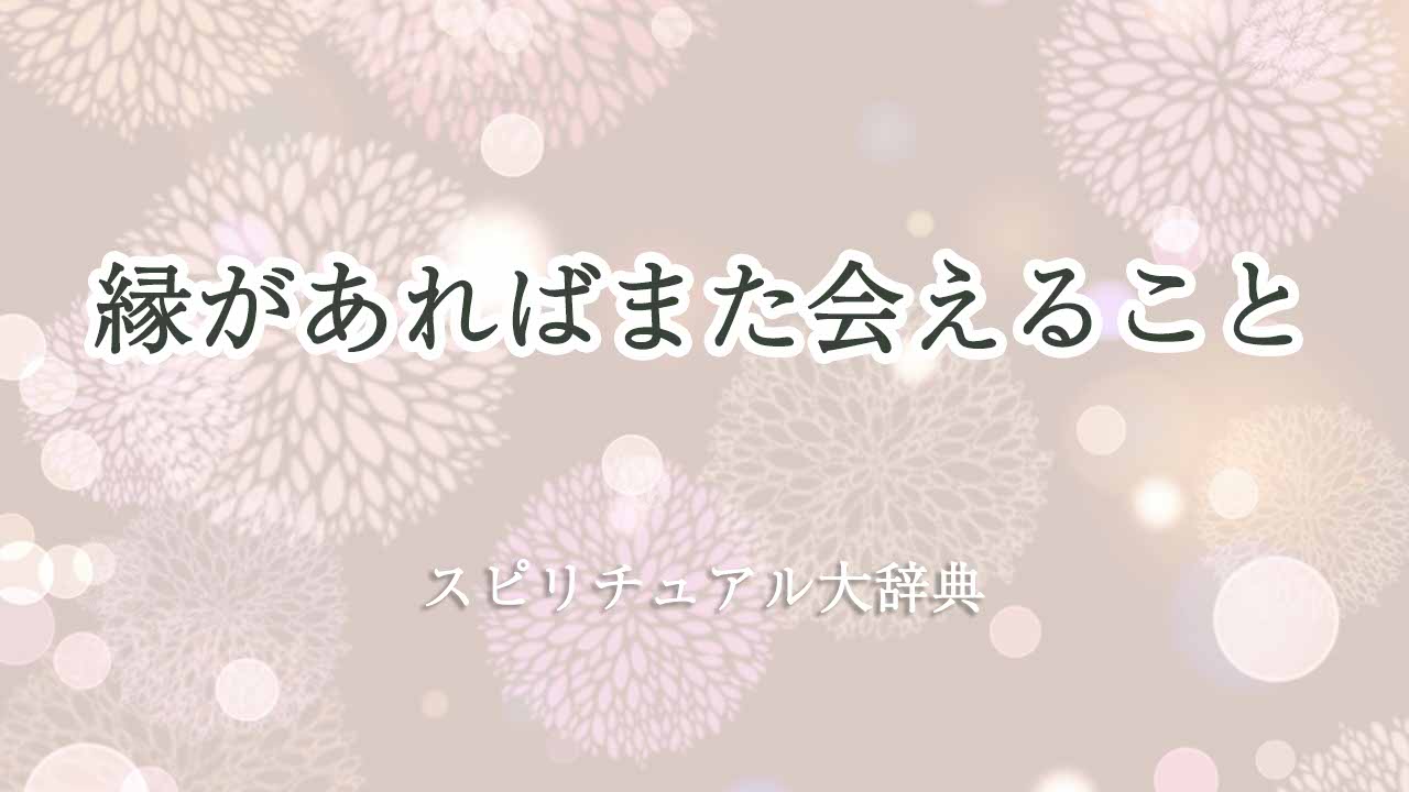 縁があればまた会える-スピリチュアル