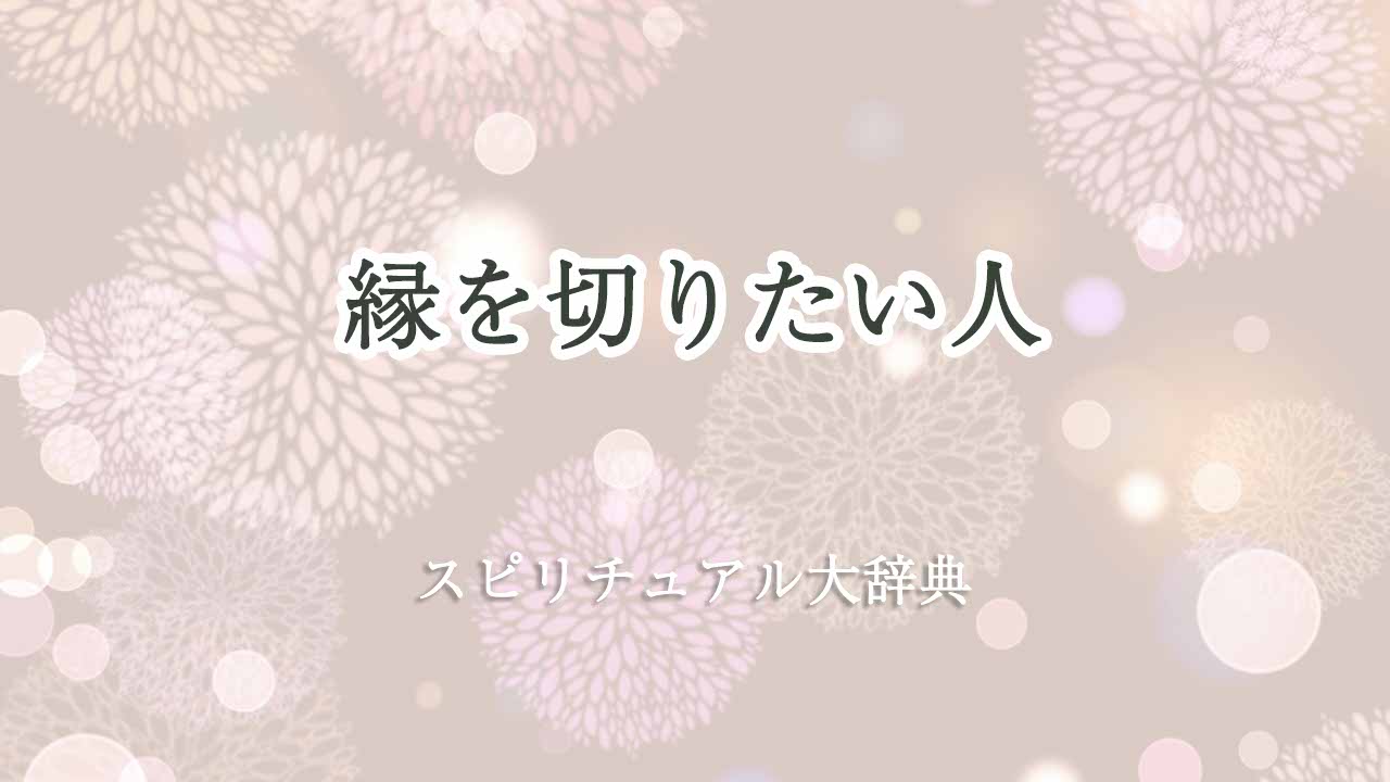 縁を切りたい人-スピリチュアル