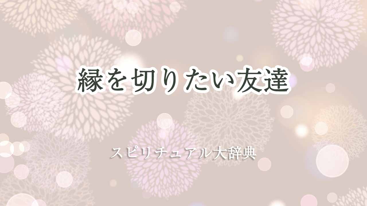 縁を切りたい友達-スピリチュアル