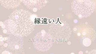 縁遠い-スピリチュアル