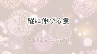 縦に伸びる雲-スピリチュアル