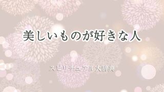 美しいものが好き-スピリチュアル
