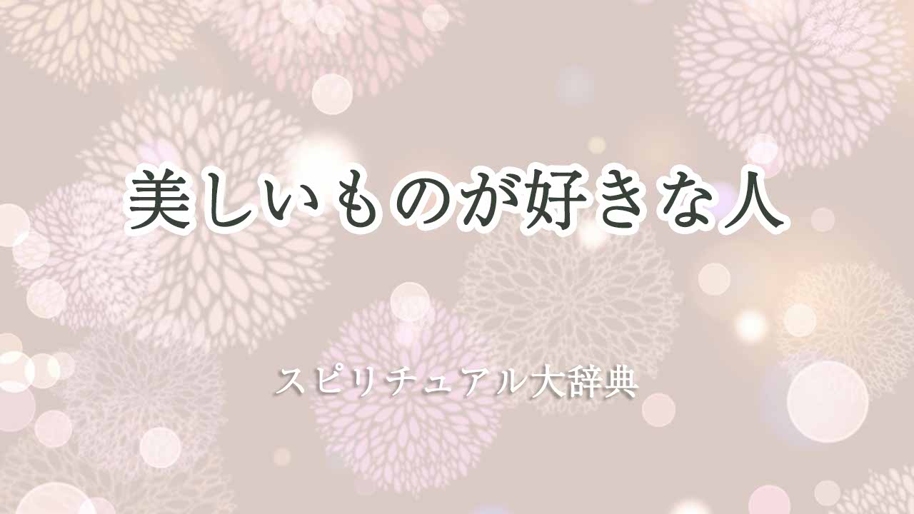 美しいものが好き-スピリチュアル