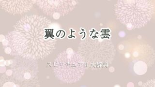 翼のような雲-スピリチュアル