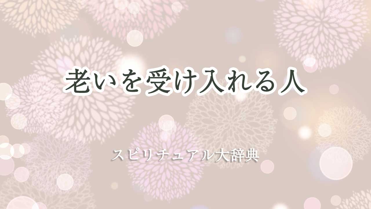 老いを受け入れる スピリチュアル