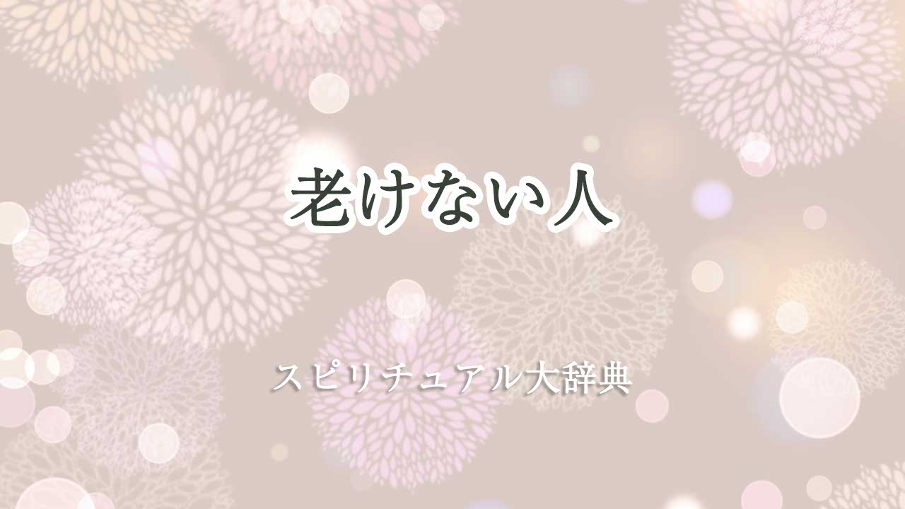 老けない人 スピリチュアル