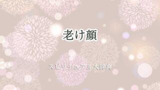 老け顔 スピリチュアル