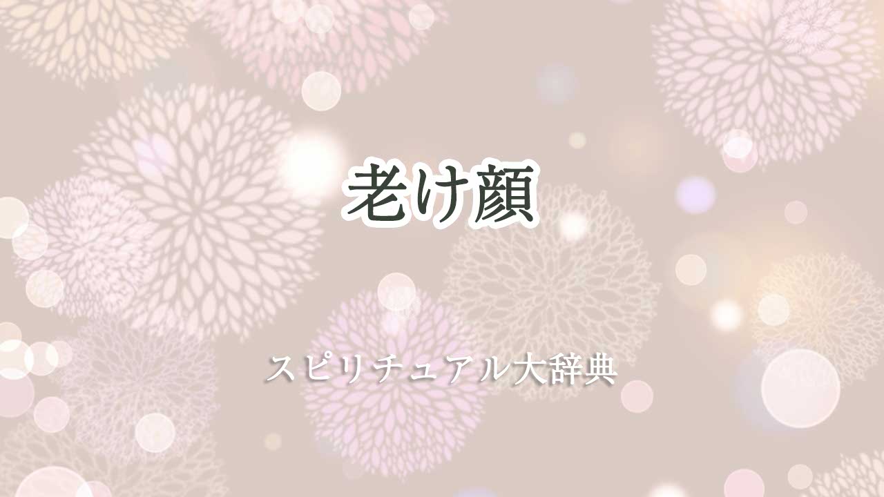 老け顔 スピリチュアル