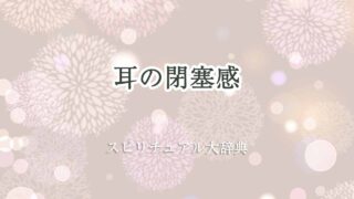 耳-閉塞感-スピリチュアル