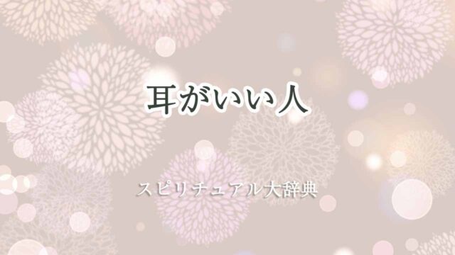 耳がいい人-スピリチュアル