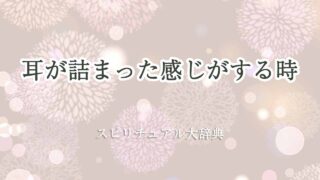 耳が詰まった感じスピリチュアル