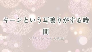耳鳴り-キーン-スピリチュアル-時間