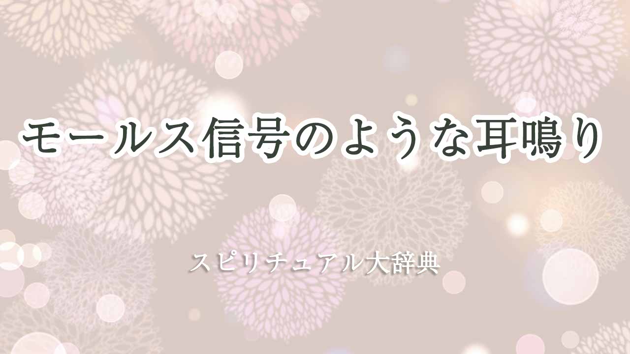 耳鳴り-モールス信号-スピリチュアル