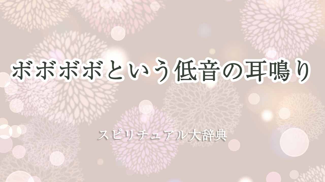 耳鳴り-低音-ボボボボ-スピリチュアル