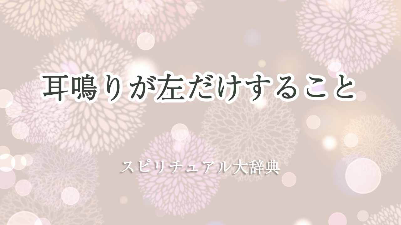 耳鳴り-左だけ-スピリチュアル