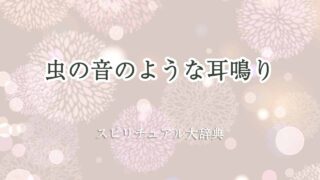 耳鳴り-虫の音-スピリチュアル