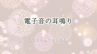 耳鳴り-電子音-スピリチュアル