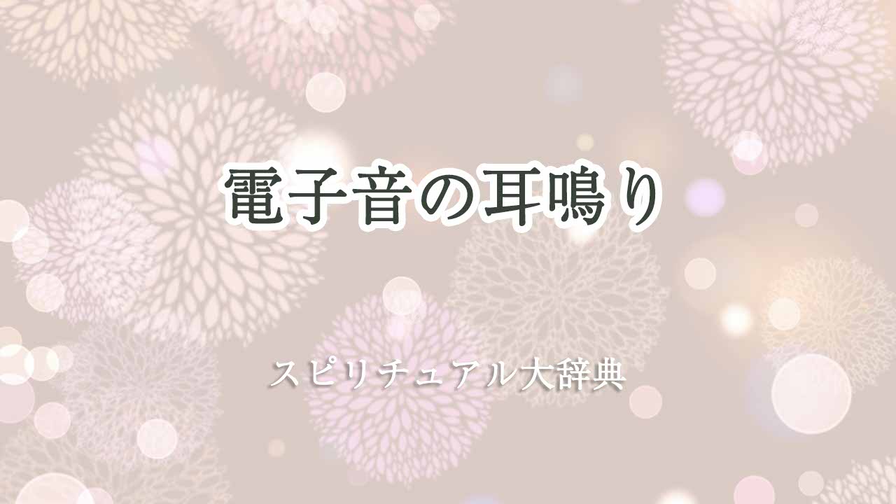 耳鳴り-電子音-スピリチュアル