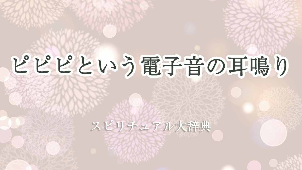 耳鳴り-電子音-ピピピ-スピリチュアル